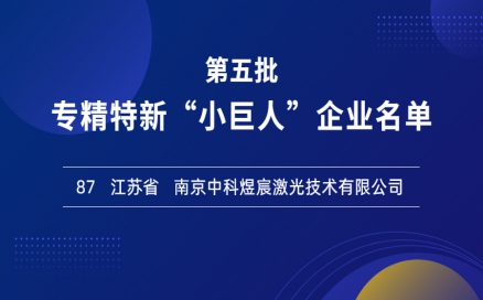 喜報！再添國家級榮譽，中科煜宸入選專精特新“小巨人”企業