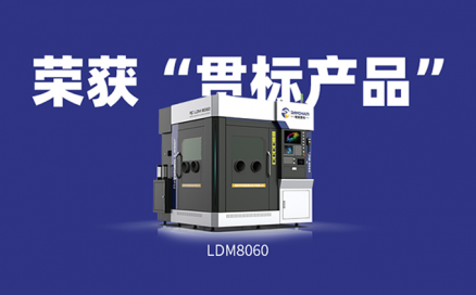 喜訊！中科煜宸送粉3D打印設備LDM8060獲“貫標產品”榮譽！